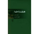 کتاب هفت ناخدا اثر شهریار مندنی پور